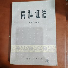 内科证治