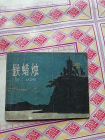 连环画铁蜡烛老版（1958年）