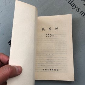 上海古籍1985印版    英烈传【书有瑕疵，购书订单自选送一册，单购7.81元包邮局挂刷。】