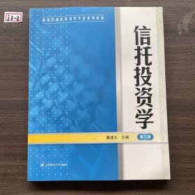 新世纪高校投资学专业系列教材：信托投资学（第2版）