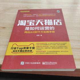 淘宝天猫店是如何运营的 网店从0到千万实操手册