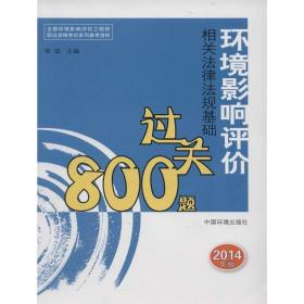 全国环境影响评价工程师职业资格考试系列参考资料：环境影响评价相关法律法规基础过关800题（2014年版）