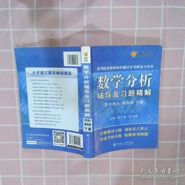 燎原高数·高等院校教材同步辅导及考研复习用书：数学分析辅导及习题精解华东师大第四版下册