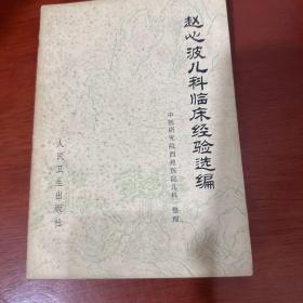赵心波儿科临床经验选编