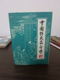 中国针灸处方学