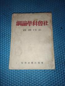 社会科学论纲(1945年初版土纸本)