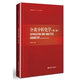 【二手】分离分析化学（第二版）张文清9787562847342