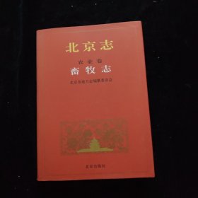 北京志. 农业卷.畜牧志 精装