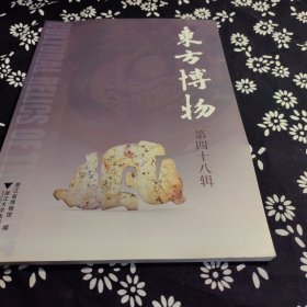 东方博物（第48辑）