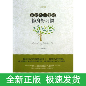 成就人一生的修身好習(xí)慣