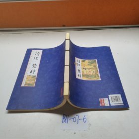 诗经楚辞 册二