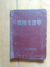 精装  1951.1.31 中南军区兼第四野战军  实用生理学(未见版权页)