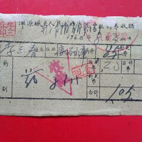 1960年8月30日，医药费，山西省大同市浑源县城关人民公社医院。（38-8）（生日票据，大同专题2，医疗医院类票据）