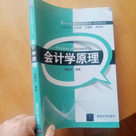 21世纪经济管理精品教材·会计学系列：会计学原理