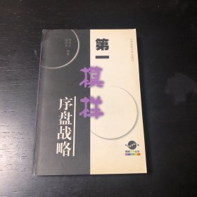 围棋妙手丛书·第一模样：序盘战略