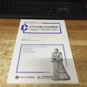 大学计算机应用基础教程(Windows7+MSOffice201021世纪高等教育计算机规划