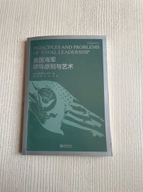 美国海军领导原则与艺术