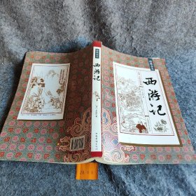【正版图书】西游记 无障碍阅读国学经典