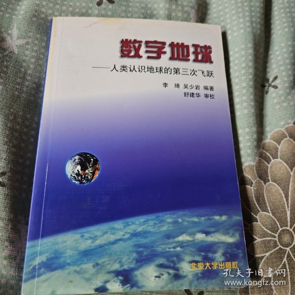 数字地球：人类认识地球的第三飞跃