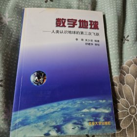 数字地球：人类认识地球的第三飞跃