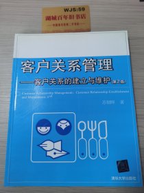 客户关系管理：客户关系的建立与维护