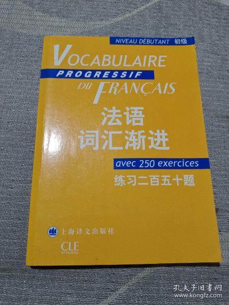 法语词汇渐进：练习250题