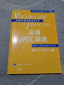 法语词汇渐进：练习250题