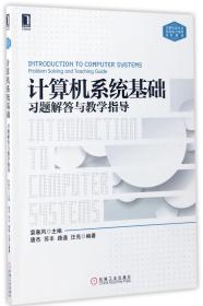 计算机系统基础习题解答与教学指导