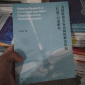 美国联邦非诉讼纠纷解决机制历史研究