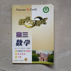 教学与测试高三数学下册（试验修订本  专题复习）