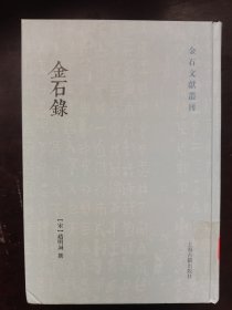 金石录(金石文献丛刊)