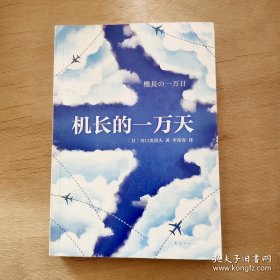 机长的一万天