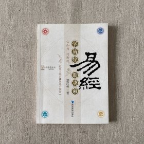 學(xué)易經(jīng)助決策