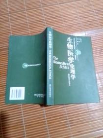 生物医学伦理学