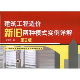 正版 建筑工程造价新旧两种模式实例详解(第2版) 褚振文 机械工业出版社