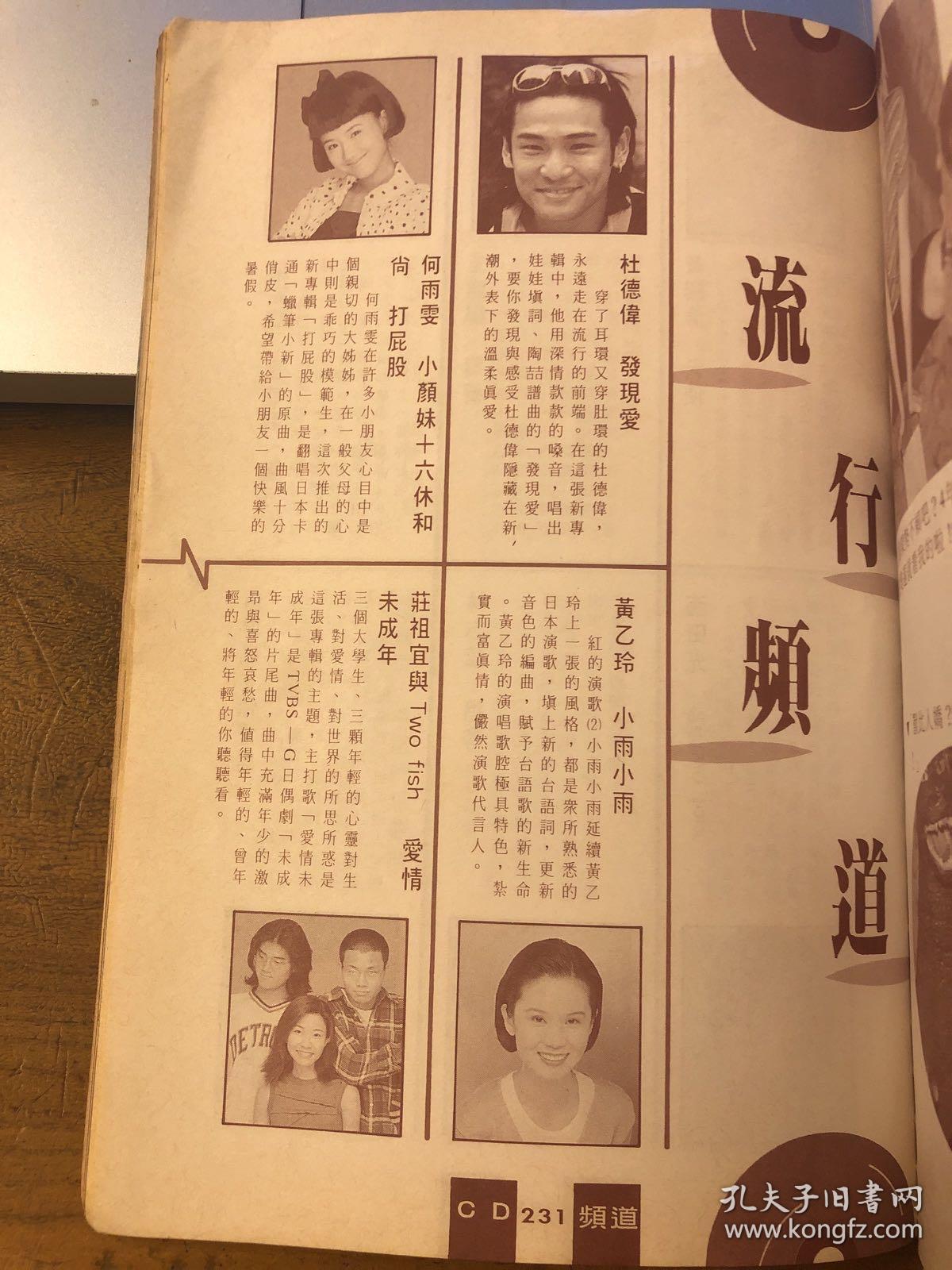 何雨雯 杜德伟 黄乙玲 黄国伦 王韵婵 梁家辉 西田光 林志炫 伍思凯 恰克与飞鸟 武田真治 施易男 陈淑萍 王磊 伊能静 潘美辰 音乐磁场 原始之爱 刘德华 四大天王 罗志祥 欧弟 欧汉声 陈中威 陈显政 宝丽金合辑 报道 2张4面
