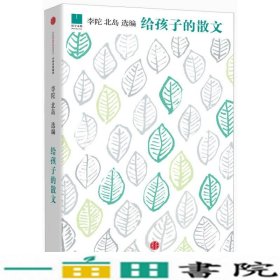 给孩子的散文探勘中国文学百年宝藏为孩子打开一个更广阔的世界李陀中信出9787508652290