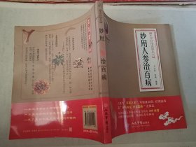 本草妙用系列丛书：妙用人参治百病