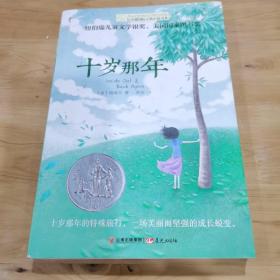 十岁那年