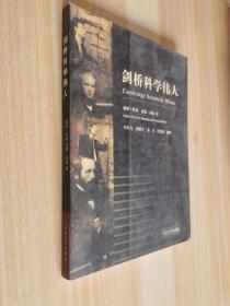 劍橋科學(xué)偉人
