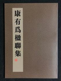 康有为楹联集 书法作品 8开平装