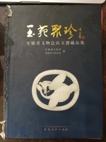 玉苑聚珍：安徽省文物总店玉器藏品集