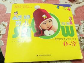 婆媳育儿双面SHOW：宝宝养育正误详解100点（0-3岁）