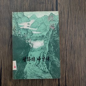 在和平的日子里 朝鲜文（1959.5一版一印）