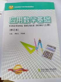 应用数学基础. 上册