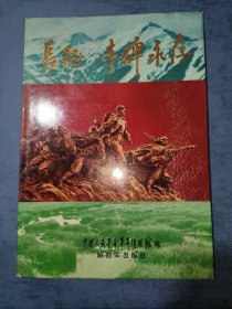 长征 丰碑永存 8开精装 带盒一版一印