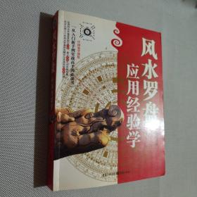 风水罗盘应用经验学