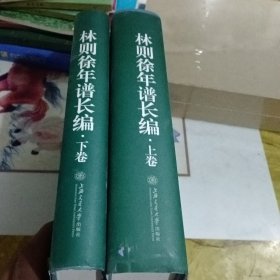 林则徐年谱长编（上、下卷）