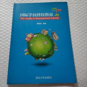 国际学校择校指南