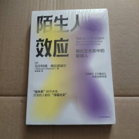 陌生人效应 弱关系时代来临，厉害的人都在浅层社交！